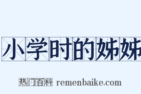 小学时的姊姊是什么意思的图片